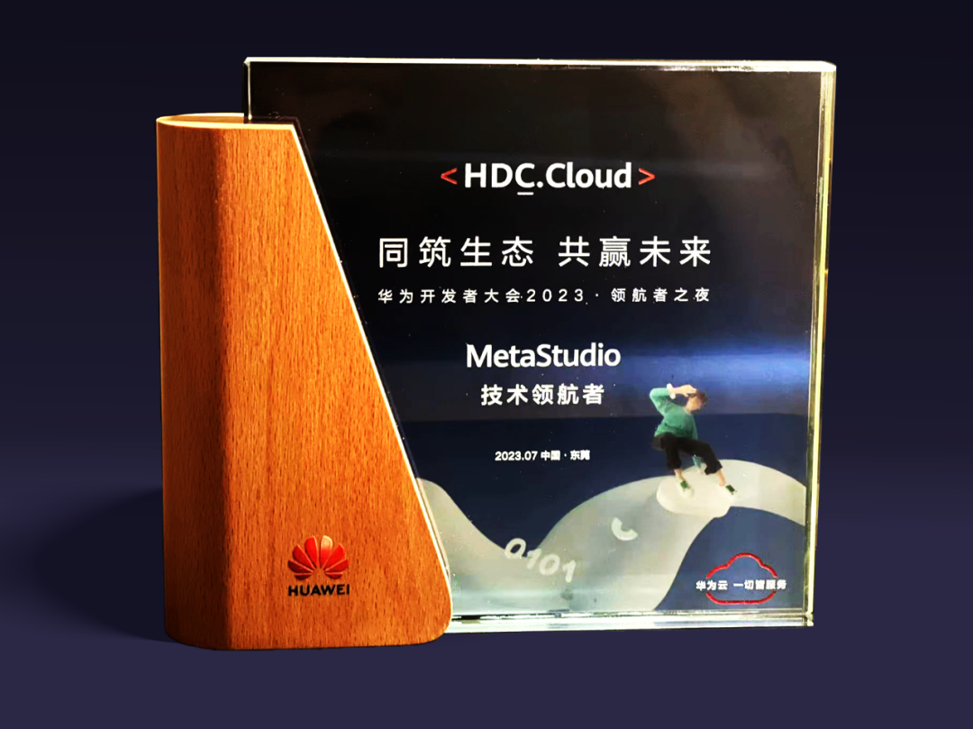 利亚德虚拟动点受邀参加华为开发者大会 入选“MetaStudio技术领航者”