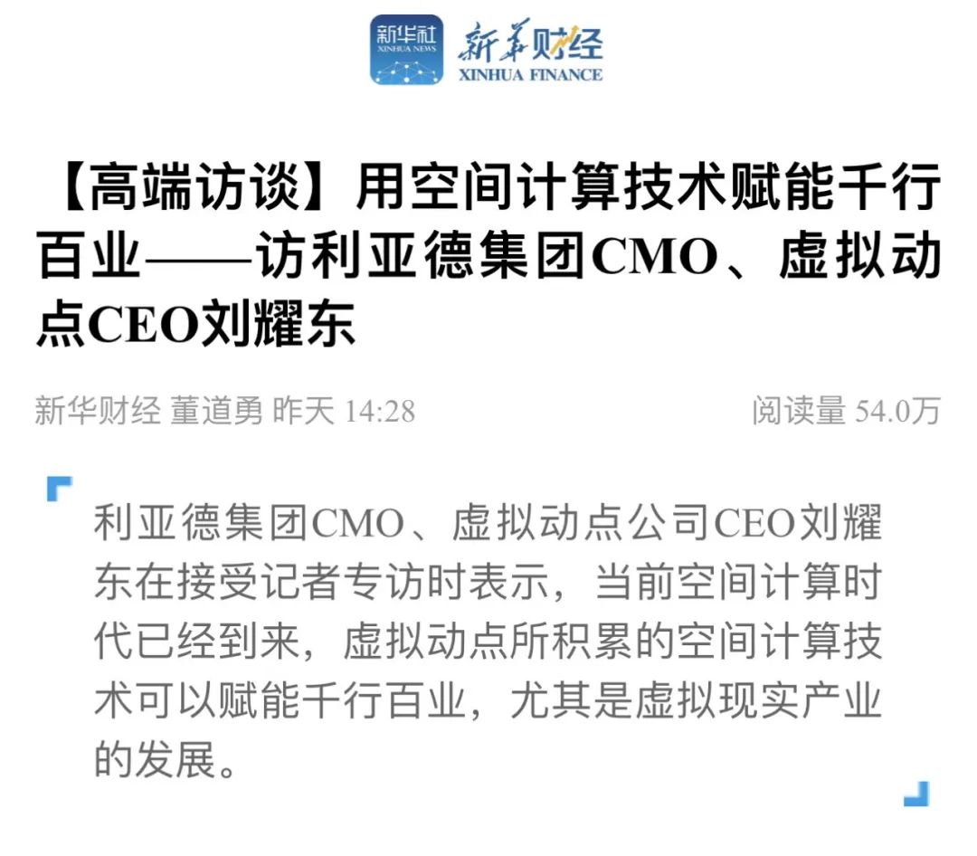 新华财经专访 | 利亚德刘耀东：用空间计算技术赋能千行百业