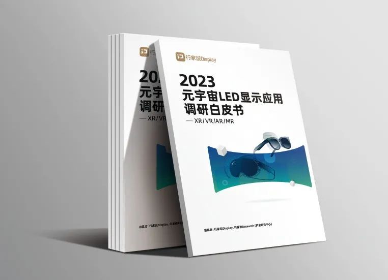 利亚德·虚拟动点参编 | 《元宇宙LED显示应用调研白皮书》发布