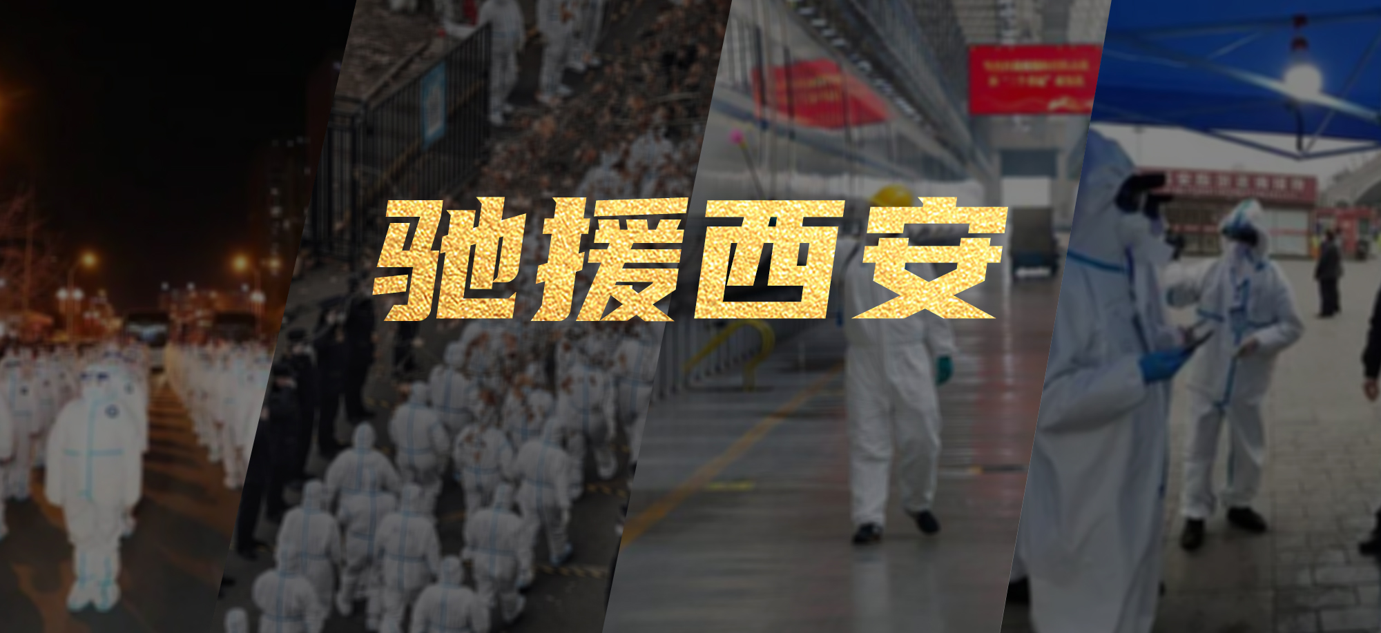 抗疫同心，利亚德繁星教育基金驰援西安