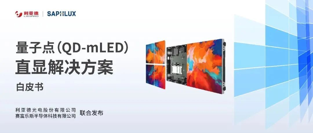 技术创新与行业标准引领，利亚德亮相国际新型显示大会