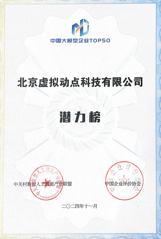 突出重围！利亚德·虚拟动点动作大模型入选“2024中国大模型TOP50企业潜力榜”