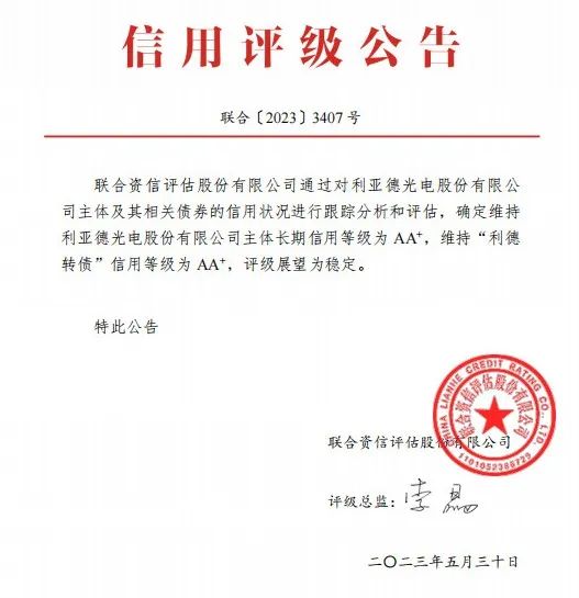 利亚德：主体长期信用等级、债券信用等级双双AA+级