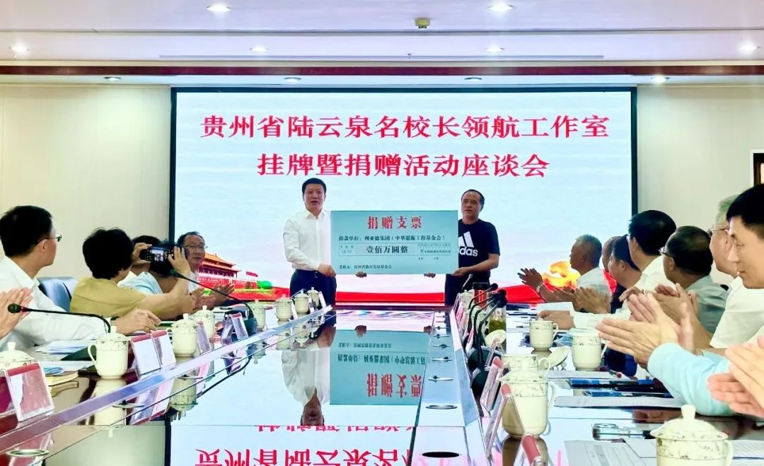 利亚德繁星教育基金捐赠100万元助推贵州教育事业高质量发展