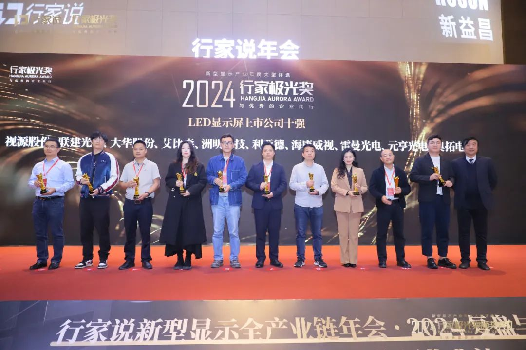 霸榜 | 四大榜单尽数囊括，利亚德集团连续五年斩获“极光”大奖