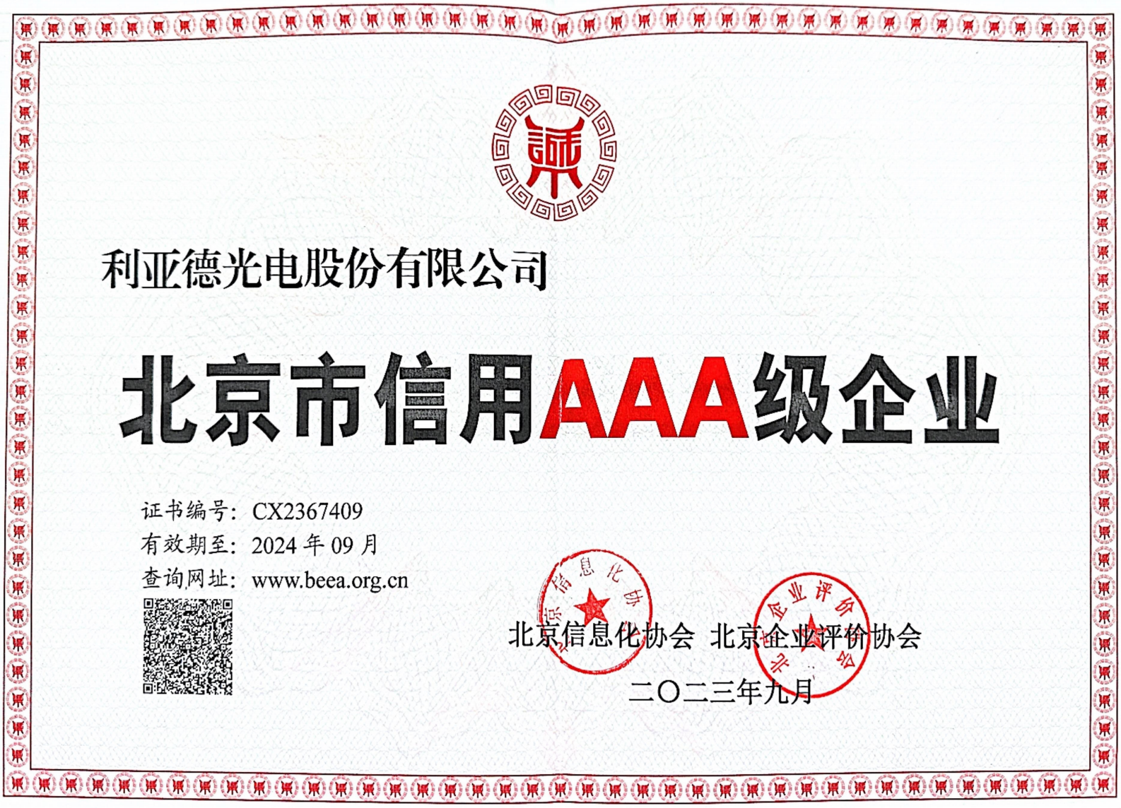 北京市信用AAA级企业（2023.9-2024.9）