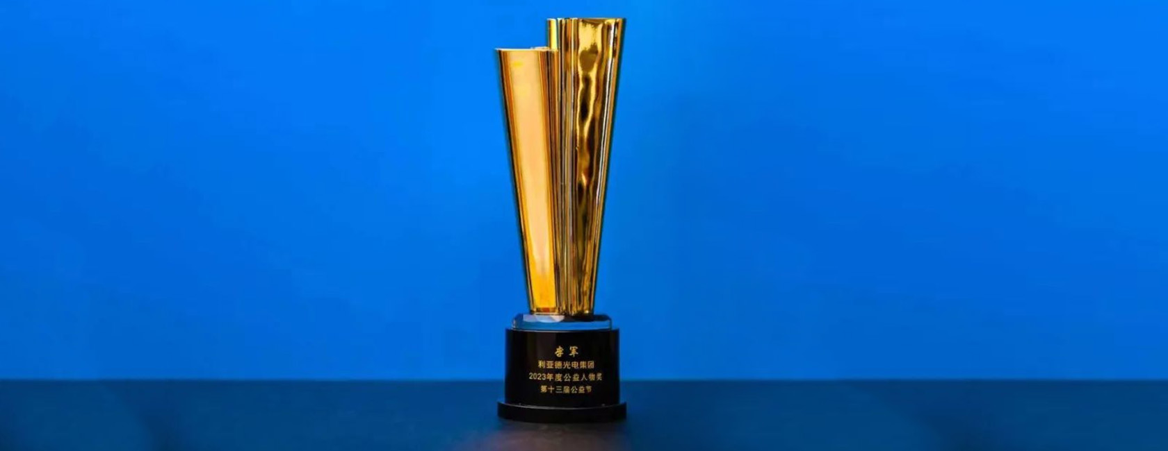 利亚德董事长李军荣获“2023年度公益人物奖”