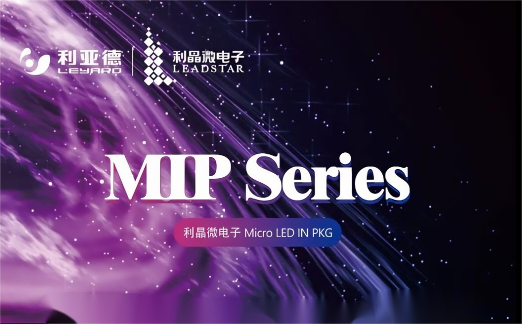 一图读懂利亚德·利晶MIP新品系列