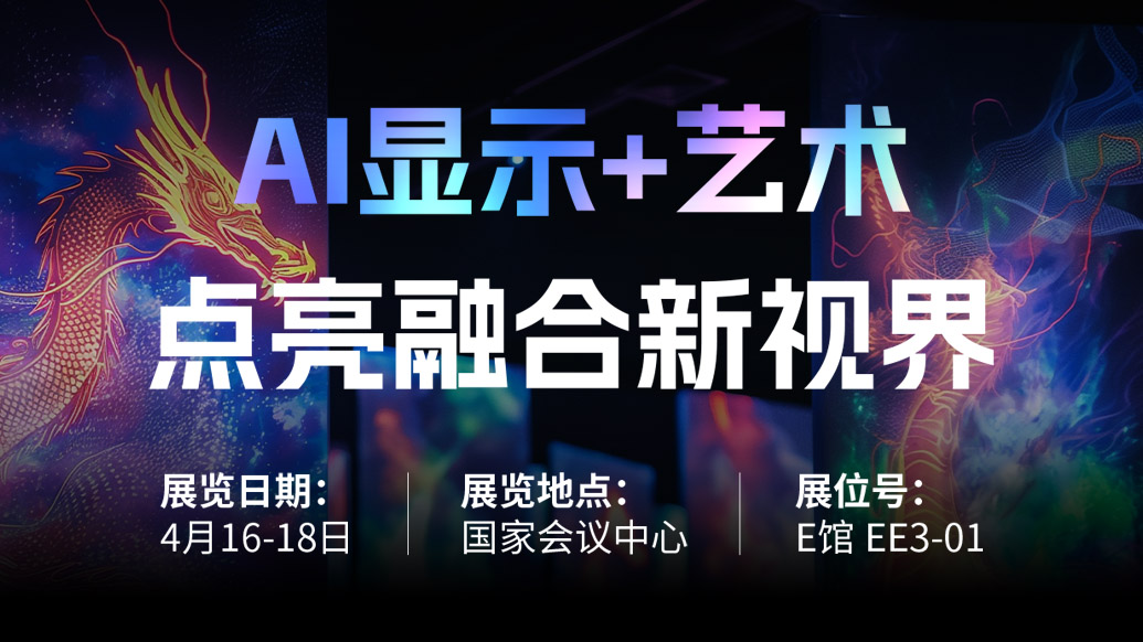 【AI显示+艺术】 利亚德诚邀您共赴北京Infocomm China 2025，点亮融合新视界！