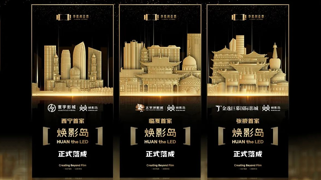华夏利亚德焕影岛加速布局 | 点亮西北三城，打造沉浸式电影新场景