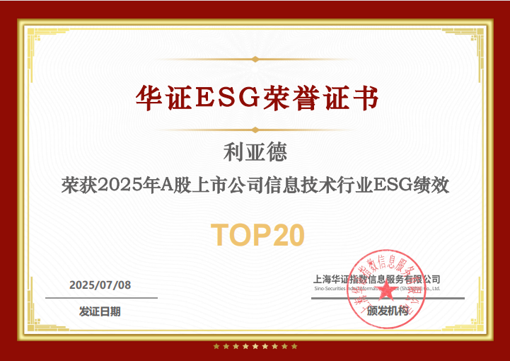 利亚德入选华证“2025年A股上市公司信息技术行业ESG绩效TOP20”榜单
