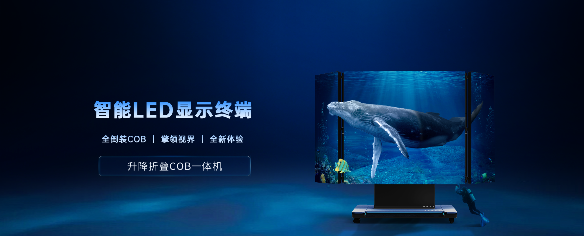  折叠升降COB一体机