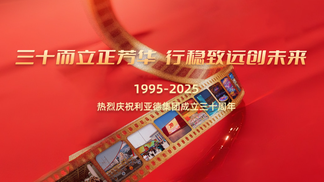 利亚德30岁生日之际，我们想对您说…