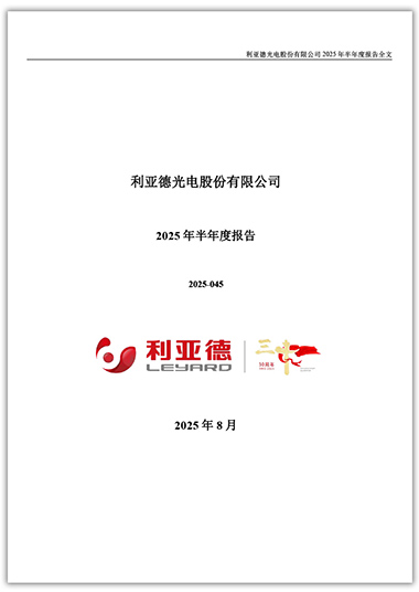 利亚德：2025年半年度报告a